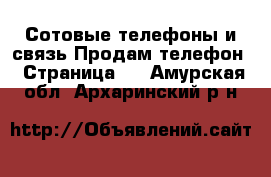 Сотовые телефоны и связь Продам телефон - Страница 3 . Амурская обл.,Архаринский р-н